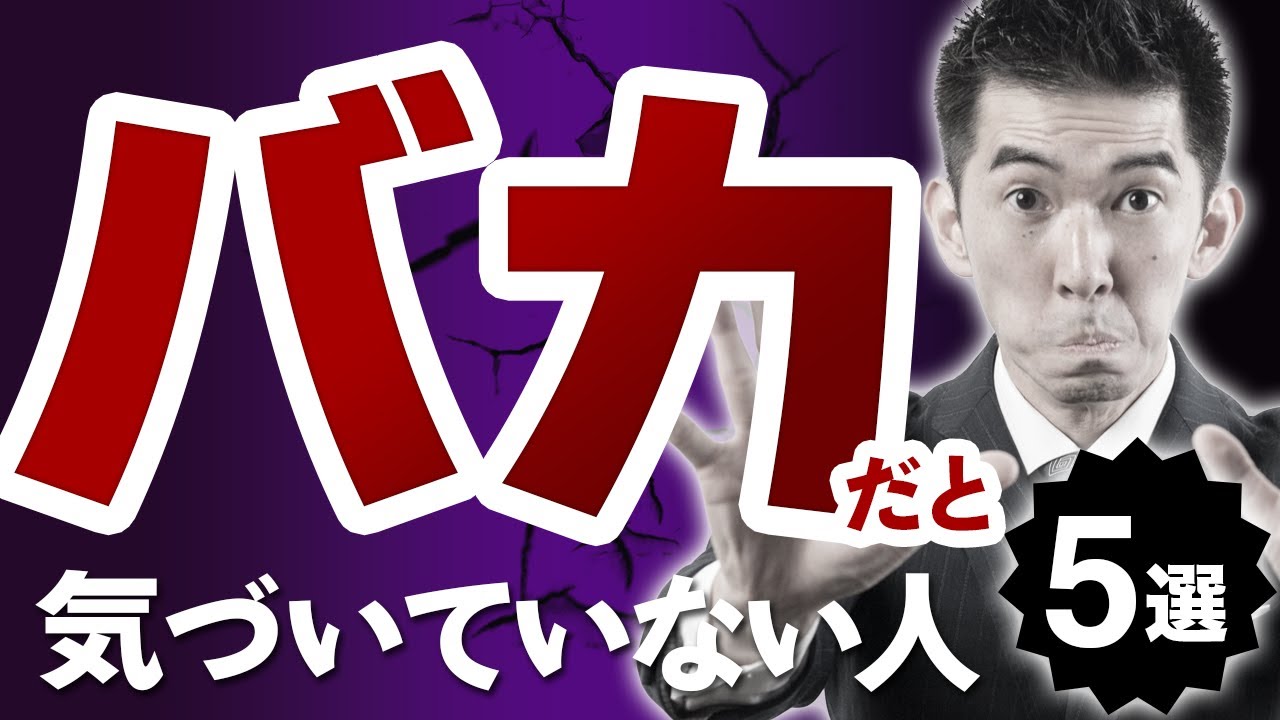 【絶対やるな!】自分がバカだと気づいていない人の言動5選 【あなたはやっていない?】 - YouTube