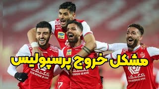 مشکل خروج پرسپولیس از کشور |بیانیه باشگاه پرسپولیس |مستر ورزشی