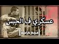 عسكري ف عكاشة أكبر غلطة فحياتي قصة كاملة 