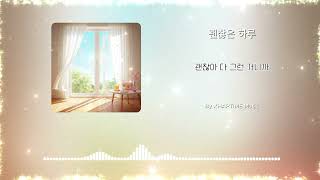 괜찮은 하루 (One Fine Day)