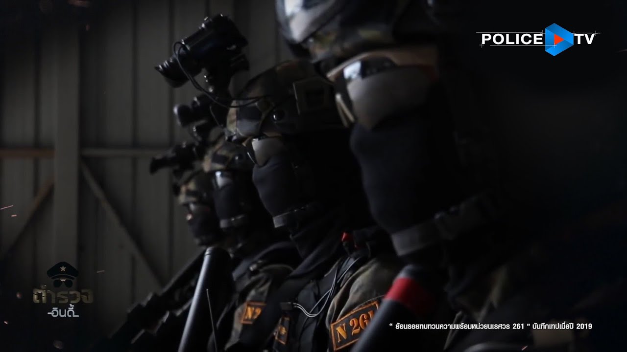 รายการตำรวจอินดี้ : ย้อนรอยทบทวนความพร้อมหน่วยนเรศวร 261