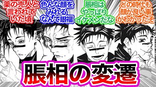 脹相の顔の変化を追っていくスレに対するみんなの反応集【呪術廻戦】アニメ勢ネタバレ注意