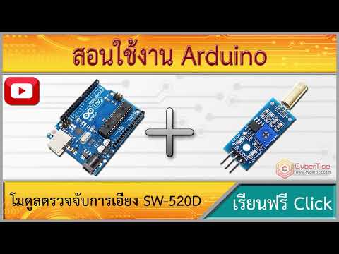 สอนใช้งาน Arduino โมดูลตรวจจับการเอียง SW-520D