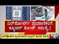 ಏರ್ ಪೋರ್ಟ್ ಪ್ರಯಾಣಿಕರಿಗೆ ಕ್ಯೂ ಆರ್ ಕೋಡ್ ಸಮಸ್ಯೆ ...! | Bengaluru | Public TV