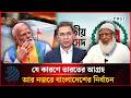 যে কারণে ভারতের আগ্রহ আর নজরে বাংলাদেশের নির্বাচন | Election 2026 | Dhakapost News