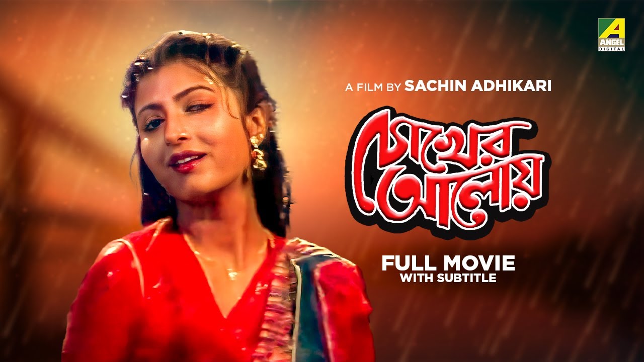 Chokher Aloye   Bengali Full Movie  Prosenjit Chatterjee  Debashree Roy  Tapas Paul