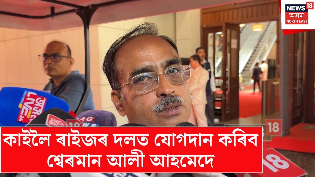 Sherman Ali Raijor Dol Joining | কাইলৈ ৰাইজৰ দলত যোগদান কৰিব শ্বেৰমান আলী আহমেদে | N18V
