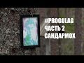 #PROGULAG. Часть 2. Сандармох