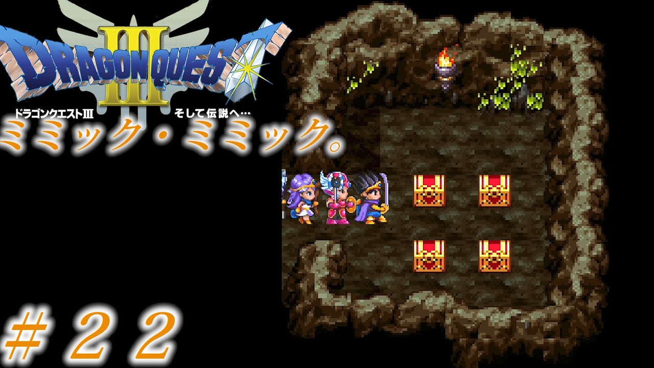 ドラゴンクエスト3 ＃22 ミミック・ミミック。 - YouTube
