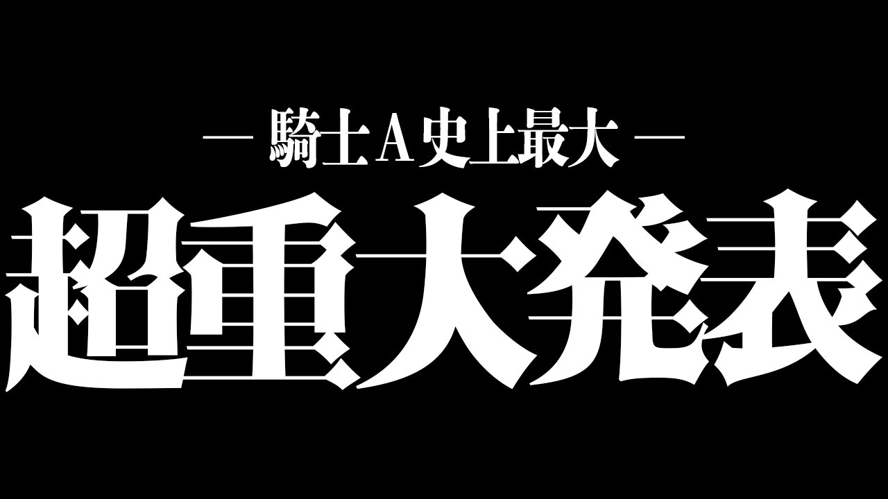 超重大発表】これからの活動について大切なお話しをします【KnightA 