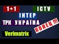 Кодировка Каналов 2020 Спутниковое ТВ Украина