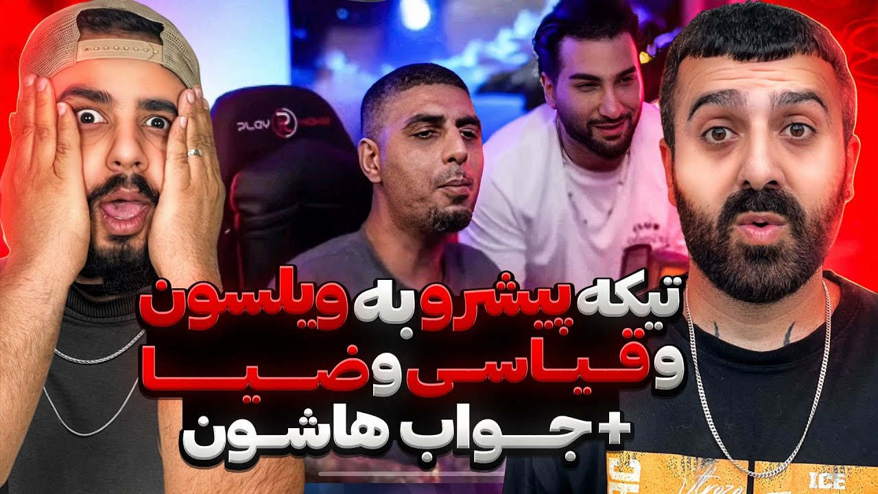 پیشرو گرفت روهمه 😱 l ری اکشن به لایو  پیشرو و تیکه به همه 🔥