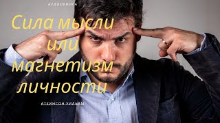 Сила мысли или магнетизм личности - Уильям Аткинсон / АУДИОКНИГА