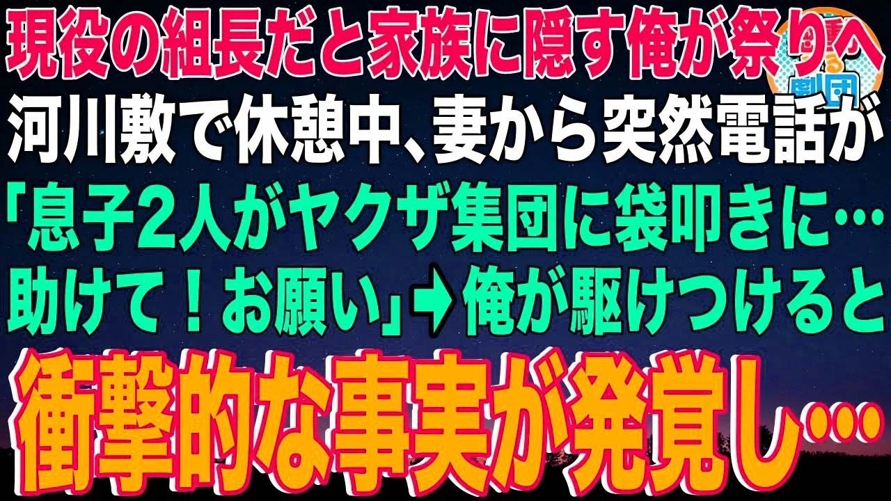 【スカッと】現役の組長だと家族に隠す俺が祭りへ。河川敷で休憩中、妻から突然電話が「息子2人がヤクザ集団に袋叩きに…助けて！お願い」→俺が駆けつけると衝撃的な事実が発覚し…【感動】