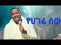 የሀገሬ ሰው ና Subscribe በረከት ተስፋዬ 𝕓𝕖𝕣𝕖𝕜𝕖𝕥 𝕥𝕖𝕤𝕗𝕒𝕪𝕖 የሀገሬ ሰው ና Subscribe በረከት ተስፋዬ 𝕓𝕖𝕣𝕖𝕜𝕖𝕥 𝕥𝕖𝕤𝕗𝕒𝕪𝕖
