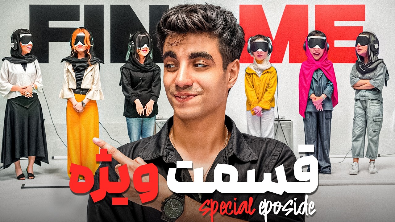 Find Me 3🥷| قسمت ویژه