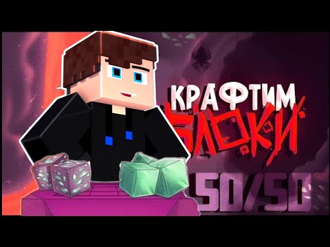 Топовский - Крафтим Блоки (50 моей анимаций Майнкрафт, клип) New!