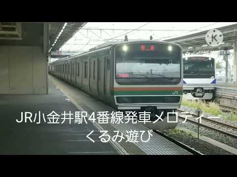 JR小金井駅4番線発車メロディーくるみ遊び#jr東日本 #発車メロディー