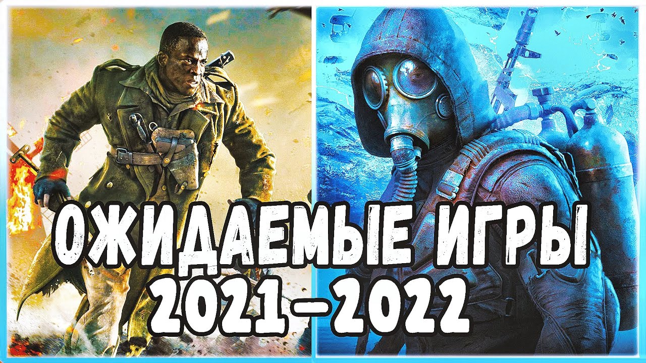 ОЖИДАЕМЫЕ ИГРЫ, КОТОРЫЕ ВЫЙДУТ ДО КОНЦА 2021-2022 ГОДА???? | PC, XONE, PS4 ,XSERIES, PS5