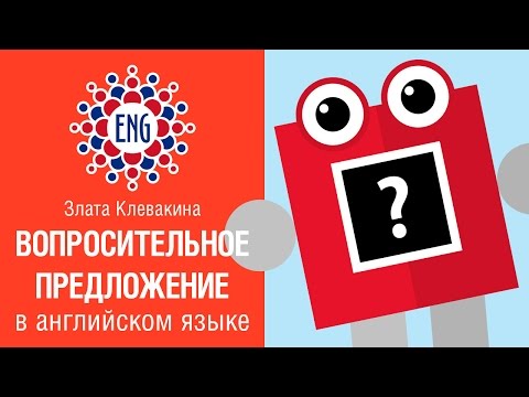 Видео: Почему используются вопросительные предложения?