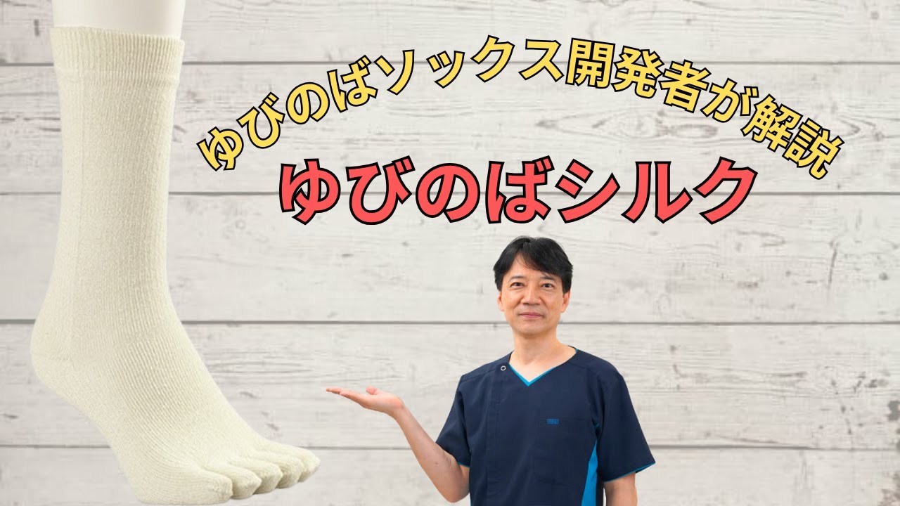 ☆新登場☆】五本指のゆびのばソックス「新おやすみシルク」