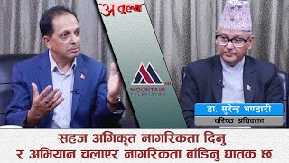 सरकार र दलहरूले नागरिकता राजनीति गर्ने बिषय बनाउनु दुर्भाग्य | Dr. Surendra Bhandari | @MountainTVOfficial