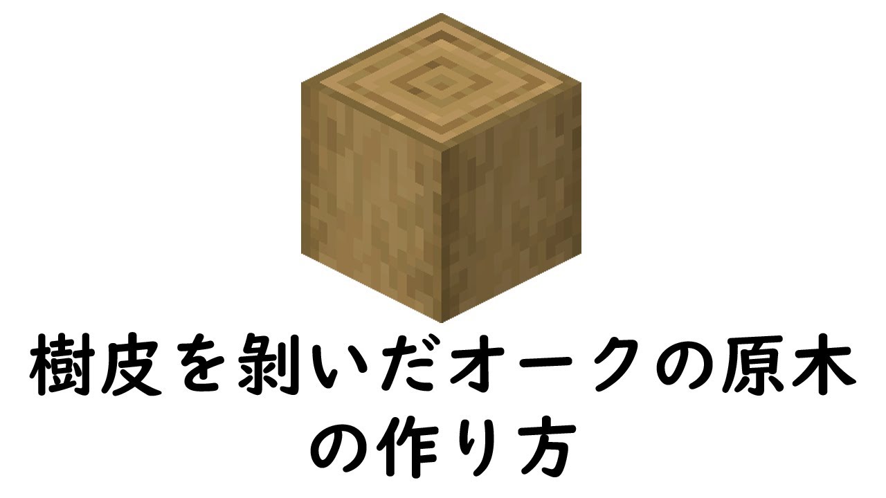 マインクラフト サバイバル 樹皮を剝いだオークの原木の作り方 Youtube
