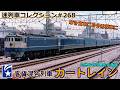 「迷列車コレクション#268」貨物駅から乗る列車?カートレインのお話「迷列車で行こう#268」