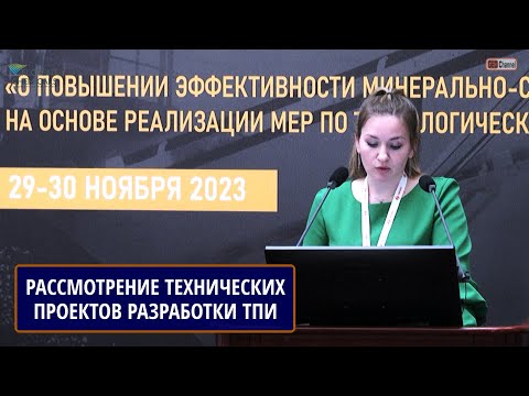 Основные изменения в процедуре рассмотрения технических проектов разработки месторождений ТПИ. ВИМС