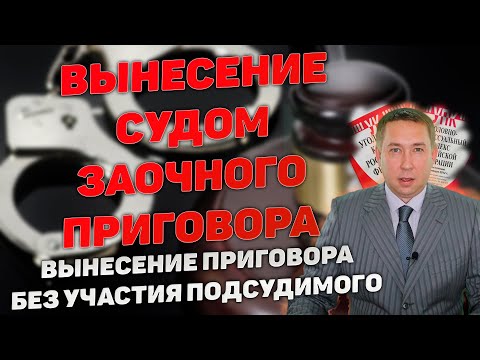 Рассмотрение судом уголовного дела без подсудимого. Когда возможно вынесение заочного приговора.