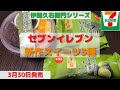 【コンビニスイーツ】セブンイレブン/伊藤久右衛門シリーズ/お抹茶スイーツ3種類/3月30日発売