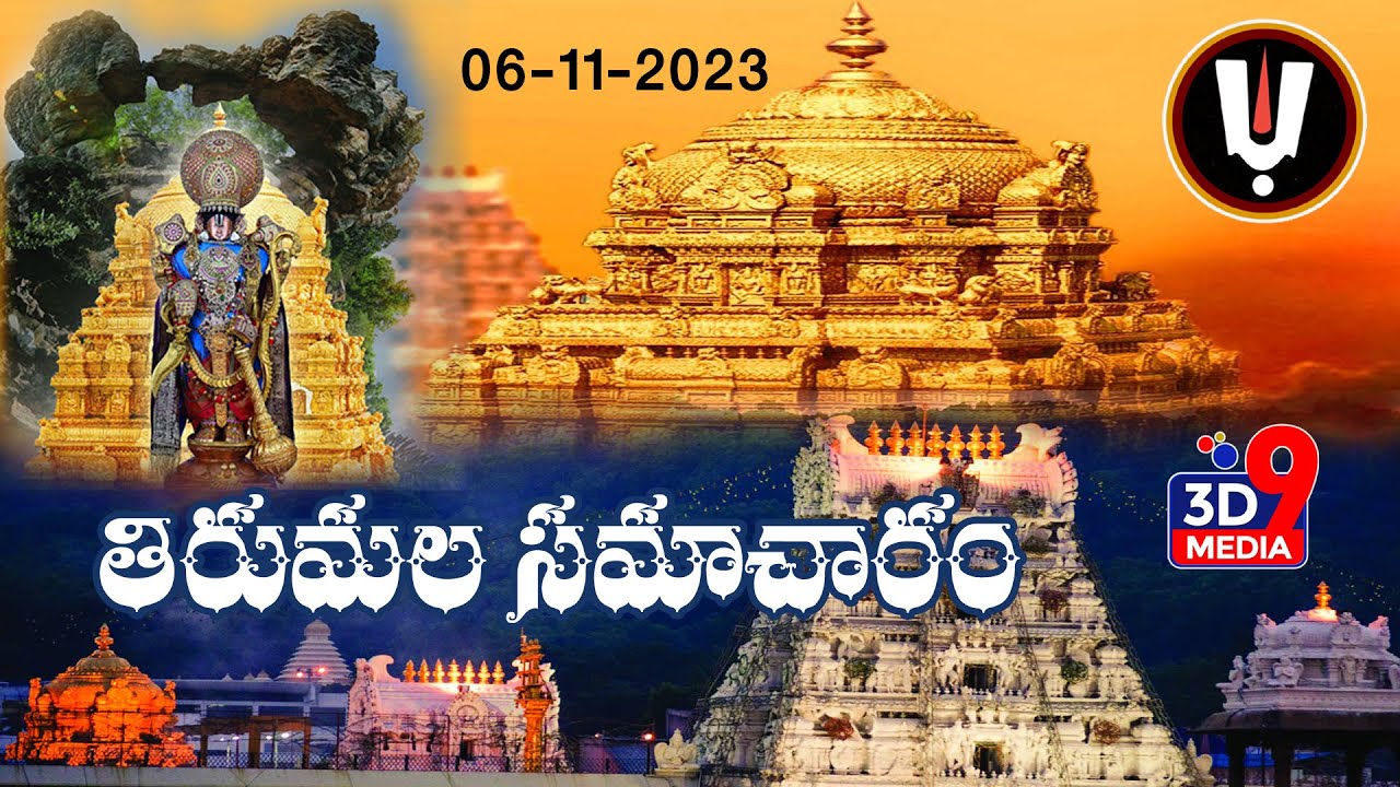 Tirumala Upadates | తిరుమల సమాచారం | Tirumala Latest Updates | 3D9 MEDIA