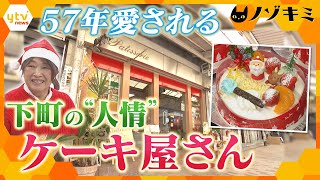 57年愛される下町の“人情”ケーキ屋さん【かんさい情報ネットten./ノゾキミ】
