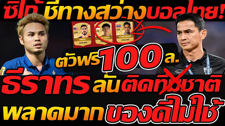 ซิโก้ ลั่นแบบนี้ ต้องมี !! ธีราทร ถึงกับพูดเอง ทีมชาติไทย ทางสว่างเข้ารอบ - แตงโมลง ปิยะพงษ์ยิง