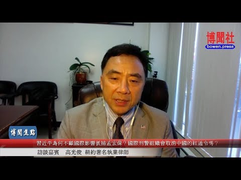 高光俊： 国际刑警组织会撤销对中国的红通令吗？ 