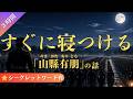 【睡眠導入】すぐに寝つける山縣有朋の話(3時間)