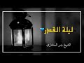 ليله القدر الشيخ بدر المشاري حالات واتس
