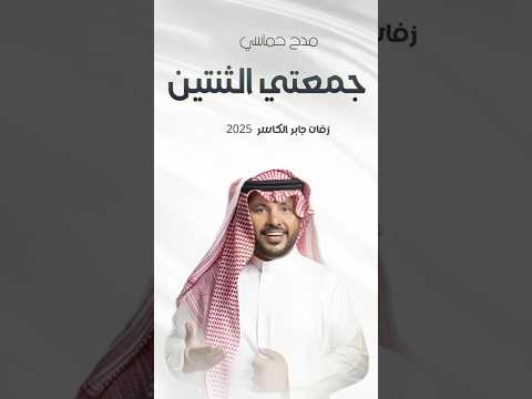 جابر الكاسر زفة مدح 2025 جمعتي الثنتين مع كامل الزين زفة مدح جابر الكاسر