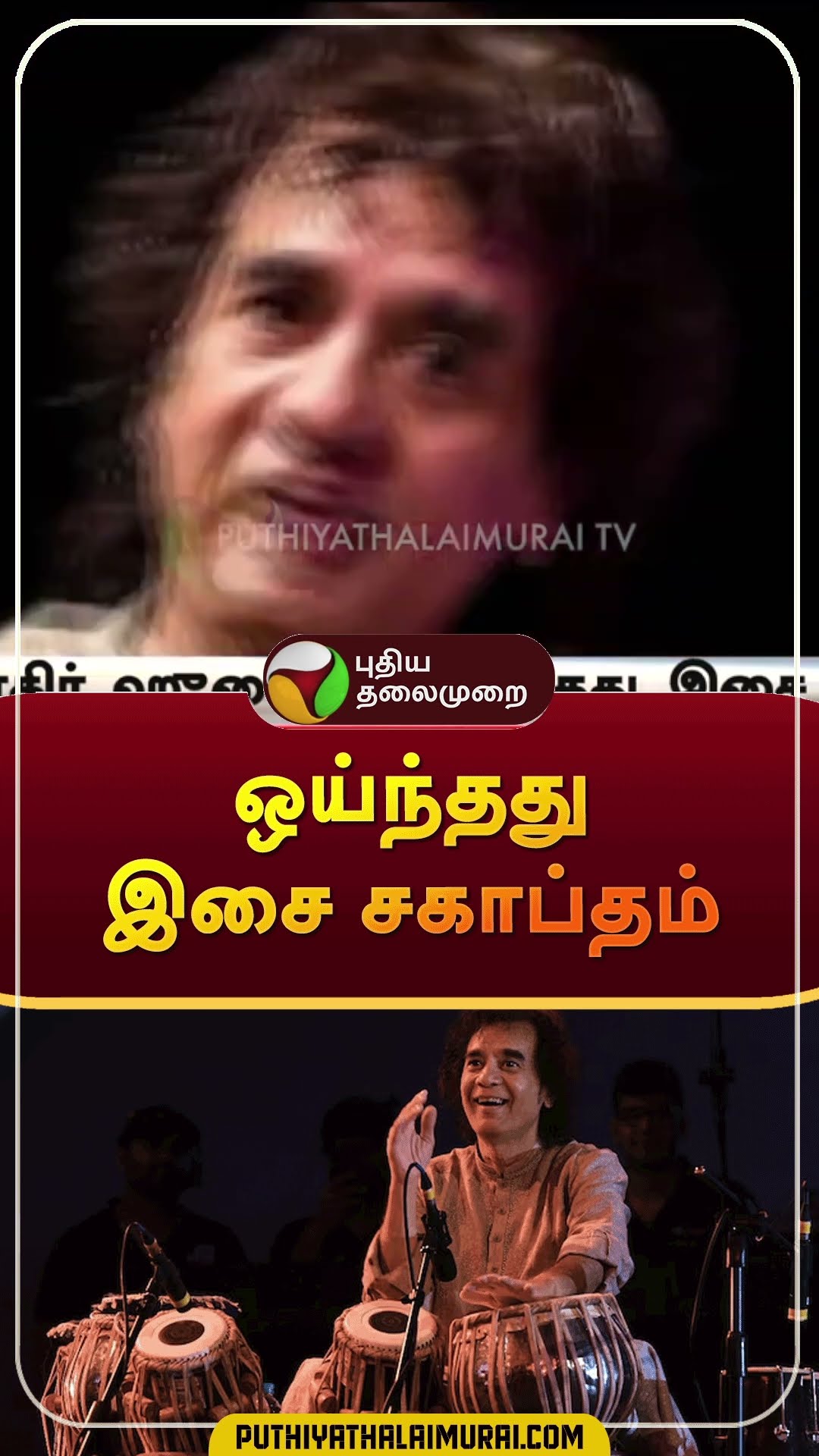 ஒய்ந்தது இசை சகாப்தம் | #shorts | #zakirhussain |#tablaplayer