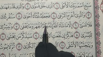 تصحيح تلاوة سورة الأعلى