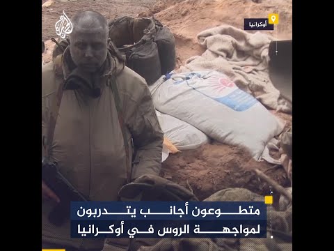 متطوعون أجانب يتدربون لمواجهة الروس في أوكرانيا