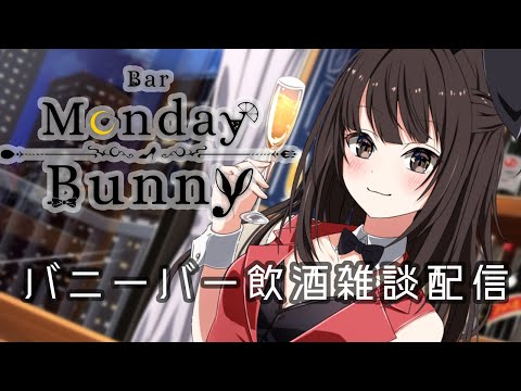 【秋篠ゆずき/Vtuber】Bar Monday Bunny 2024/4/29 #2【バニーガールバー飲酒雑談配信】