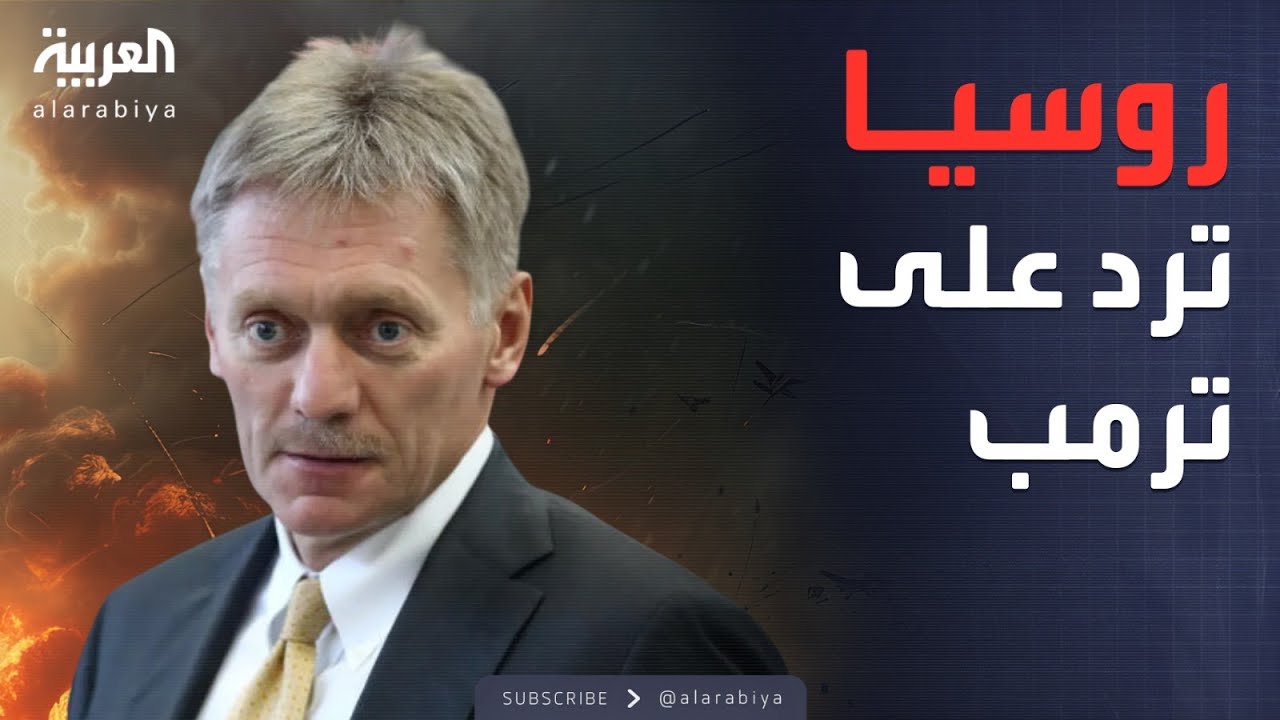 العاشرة | أول رد مباشر من روسيا بعد تهديد ترمب للصين والهند