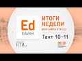 EduNet на Форсайте НТИ. Такт 10-11