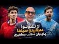 لا تفوتوا بيرناردو سيلفا وخوليان مطلب جماهيري 