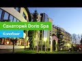 Санаторий «Doris Spa», курорт Колобжег, Польша - sanatoriums.com