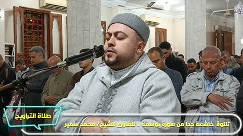 تلاوة خاشعة جدا من سورة يوسف .. للقارئ الشيخ/ محمد سمير من صلاة التراويح الليله13رمضان1446هـ