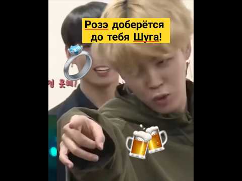 У Чимина жёстко заиграла зависть...😂🍻 #suga #jimin #btsshorts #rose #blackpink
