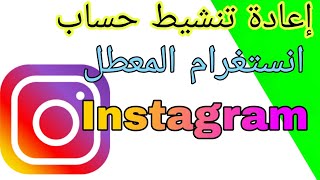 طريقة اعادة تنشيط حساب انستغرام بعد الغاء تنشيط مؤقت instagram