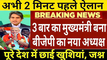 3 बार का मुख्यमंत्री बना बीजेपी का नया राष्ट्रीय अध्यक्ष! बीजेपी में भयंकर जश्न का माहौल⁩